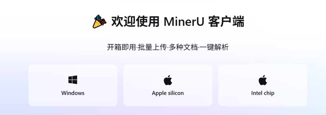 MinerU 客户端下载页
